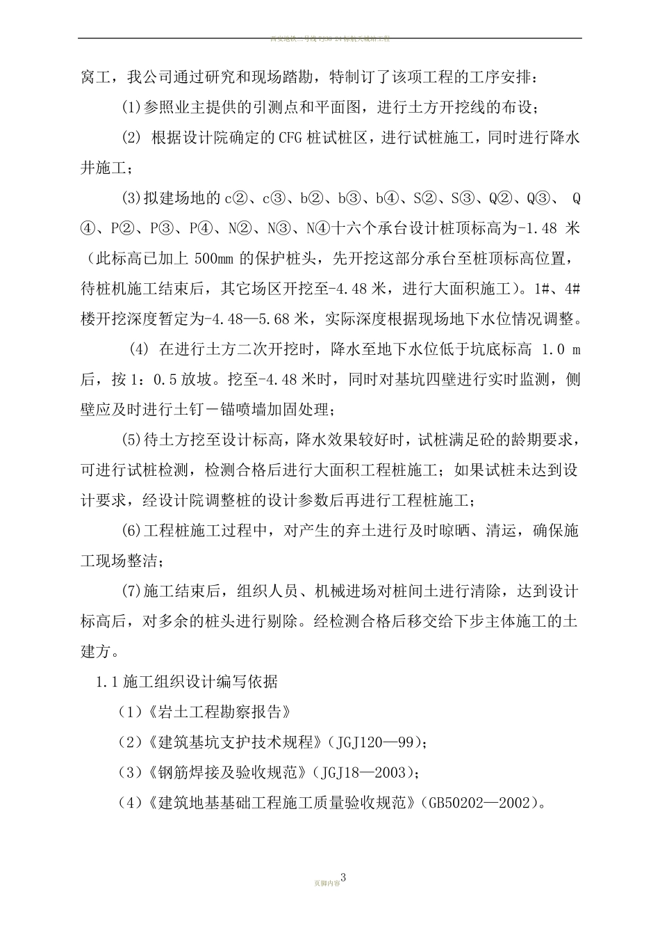 基坑支护、降水施工组织设计_第3页