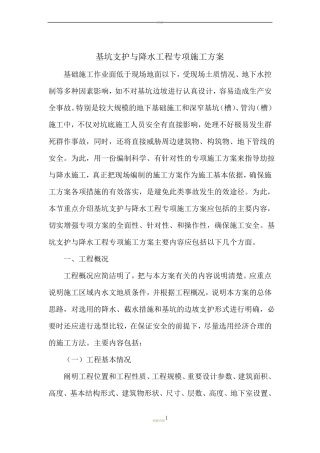 基坑支护与降水工程专项施工方案