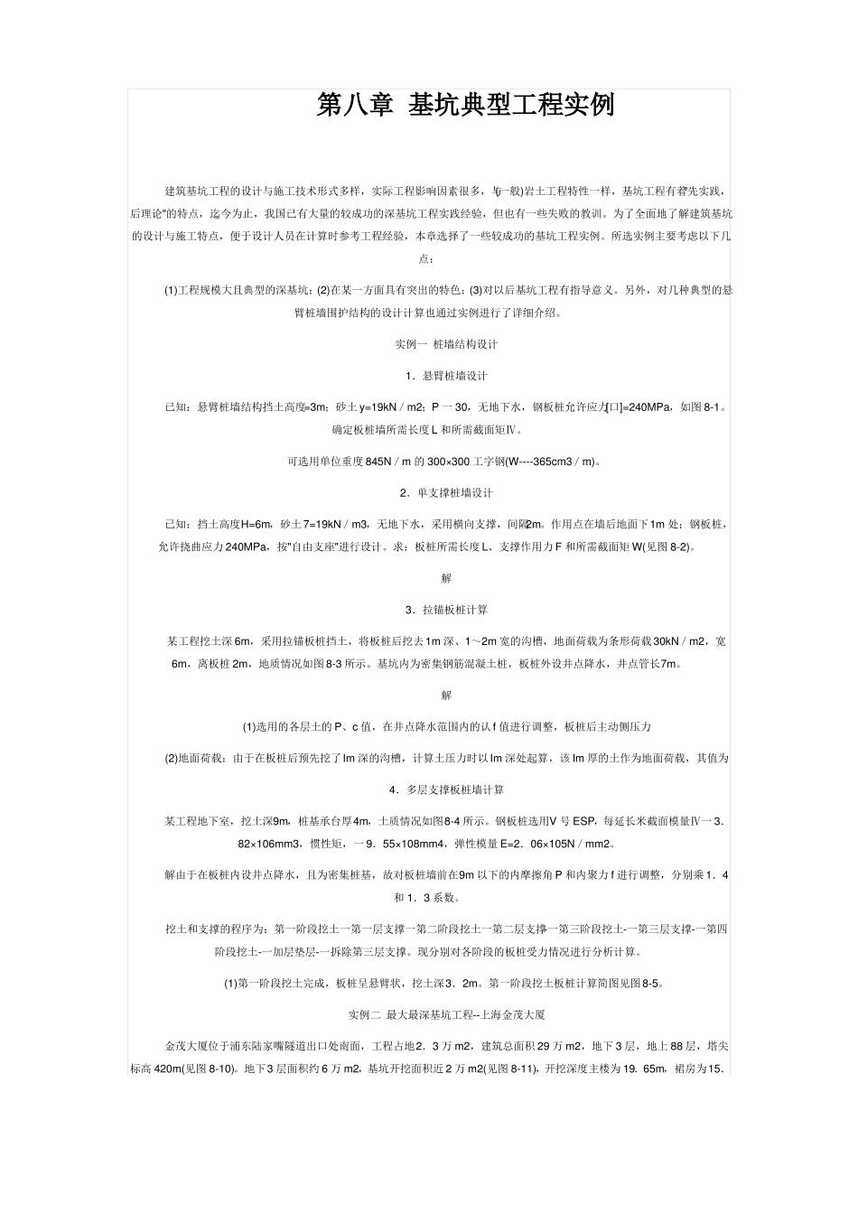 基坑支护典型工程实例设计方案_第1页