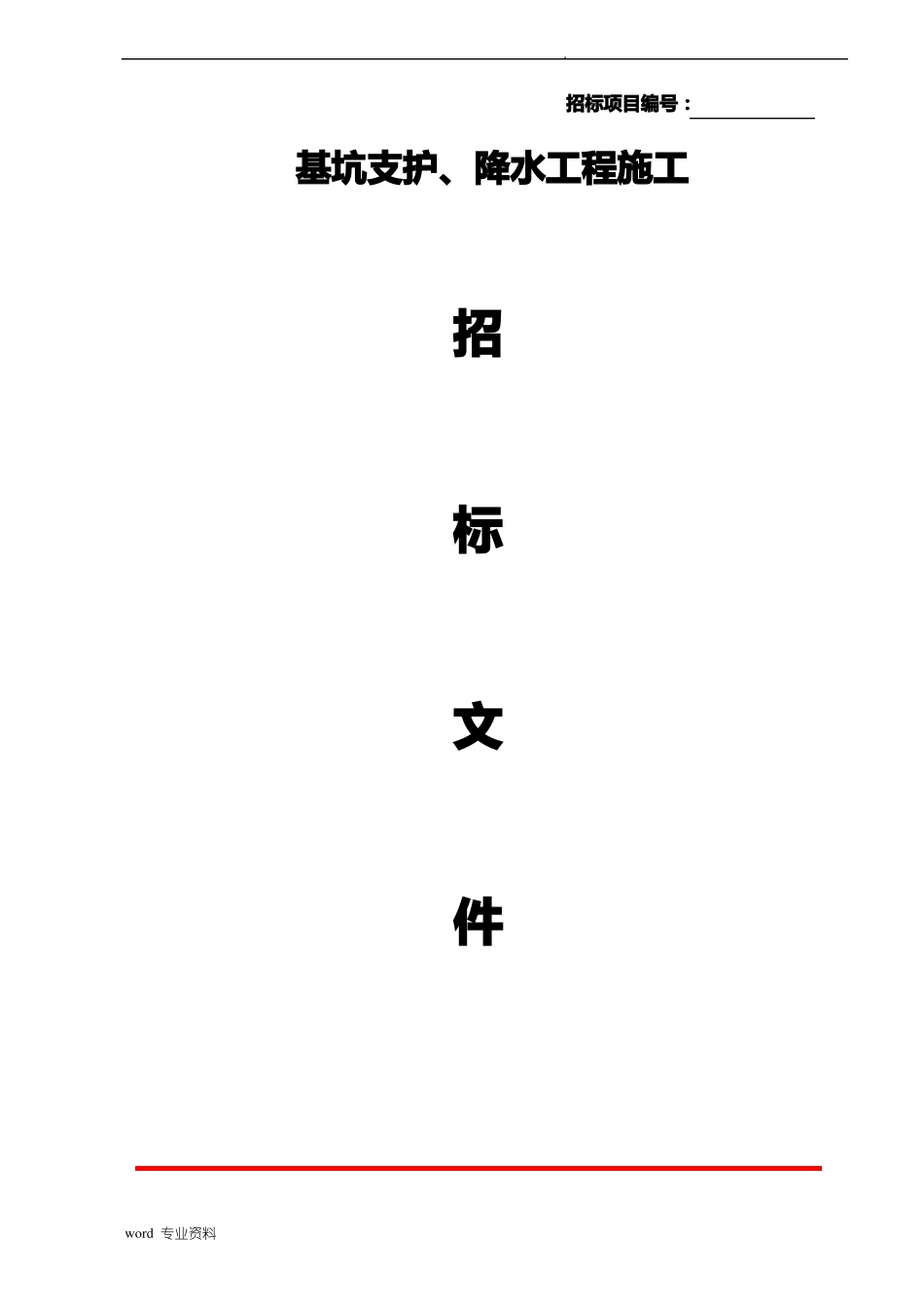 基坑支护、降水工程招标文件_第1页