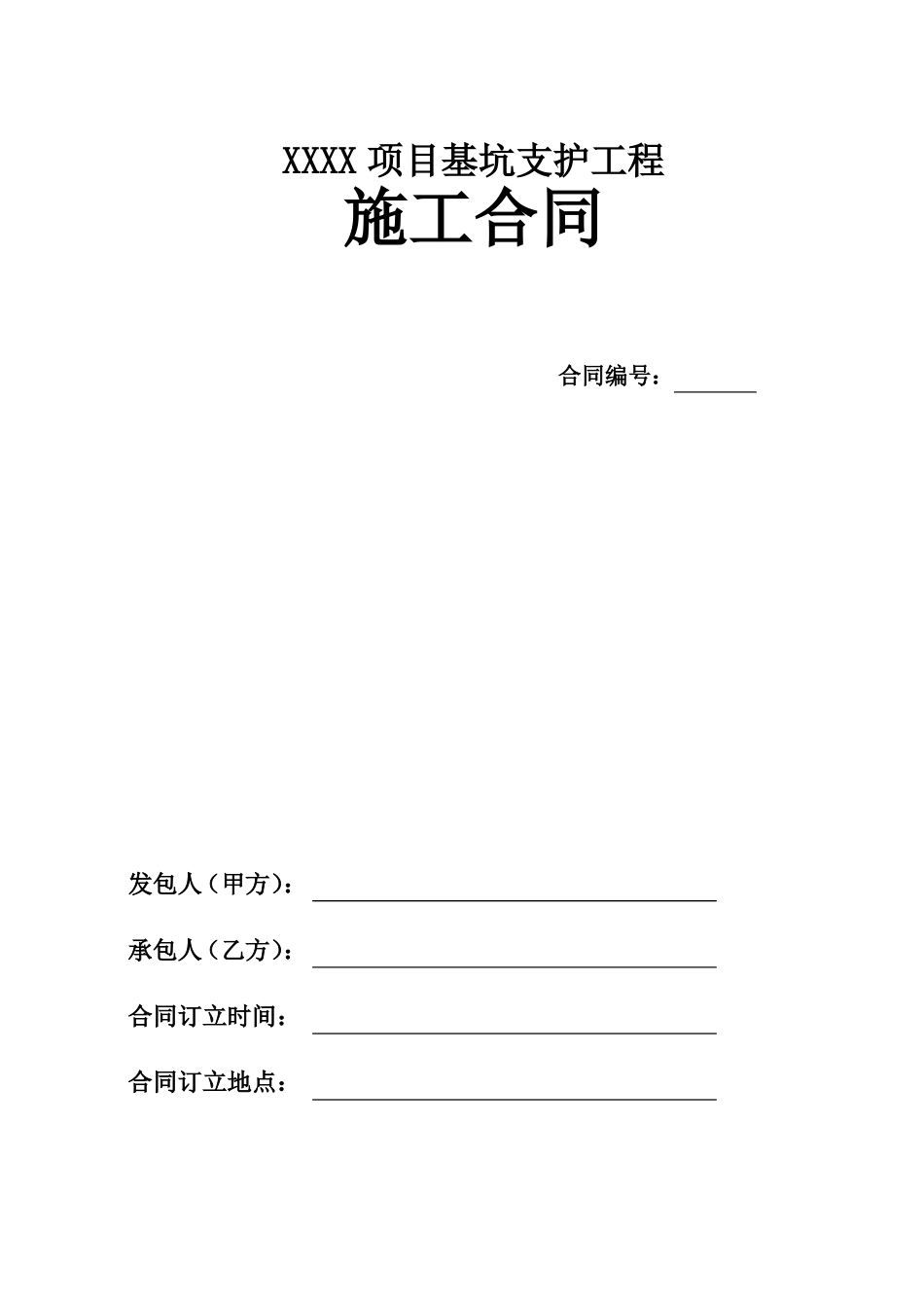 基坑支护工程施工合同范本_第1页