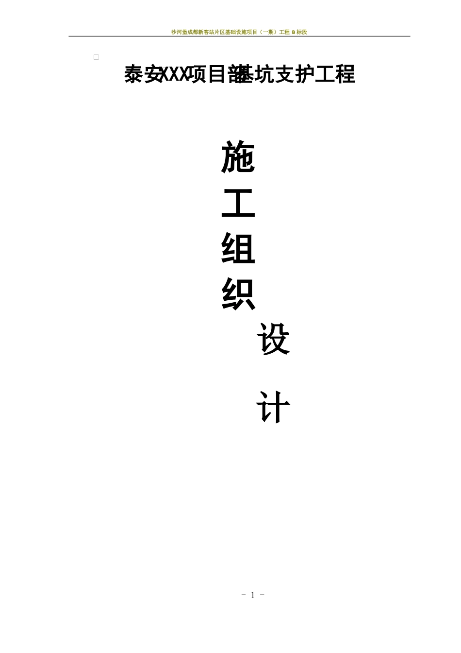基坑支护工程施工组织设计范本_第1页