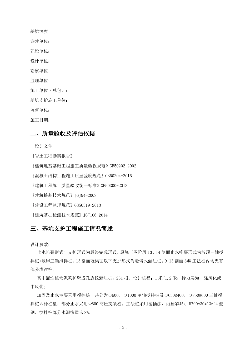 基坑支护工程质量评价报告_第3页