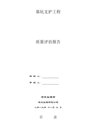 基坑支护工程质量评价报告