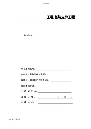 基坑支护工程监理工作交底