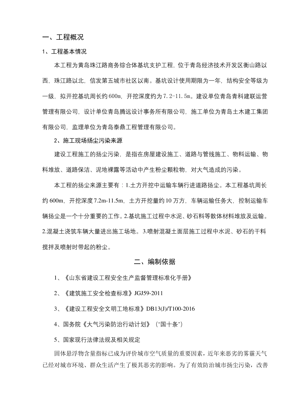 基坑支护扬尘污染防治专项方案_第1页