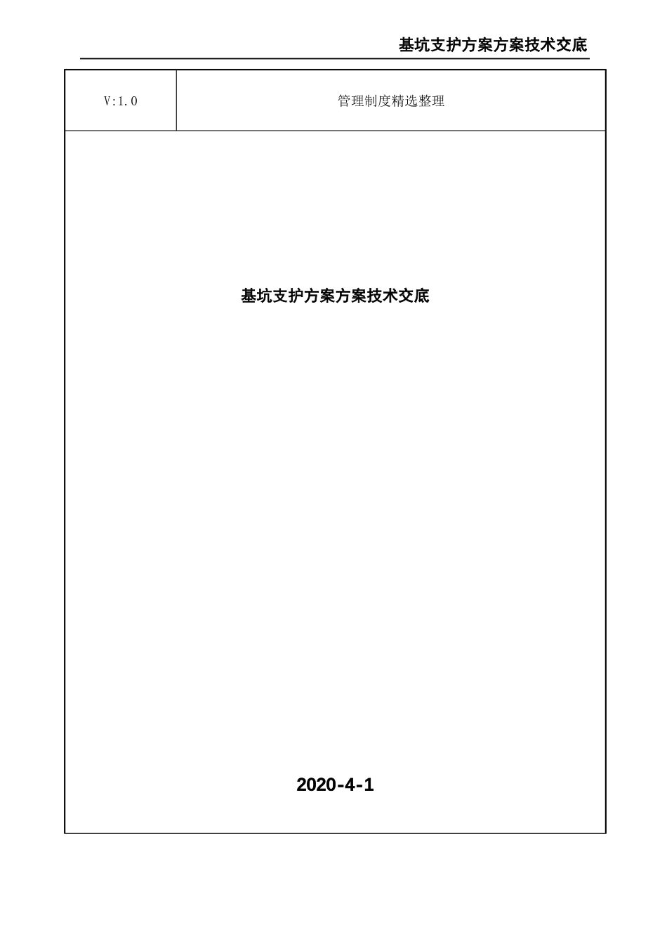 基坑支护方案方案技术交底_第1页