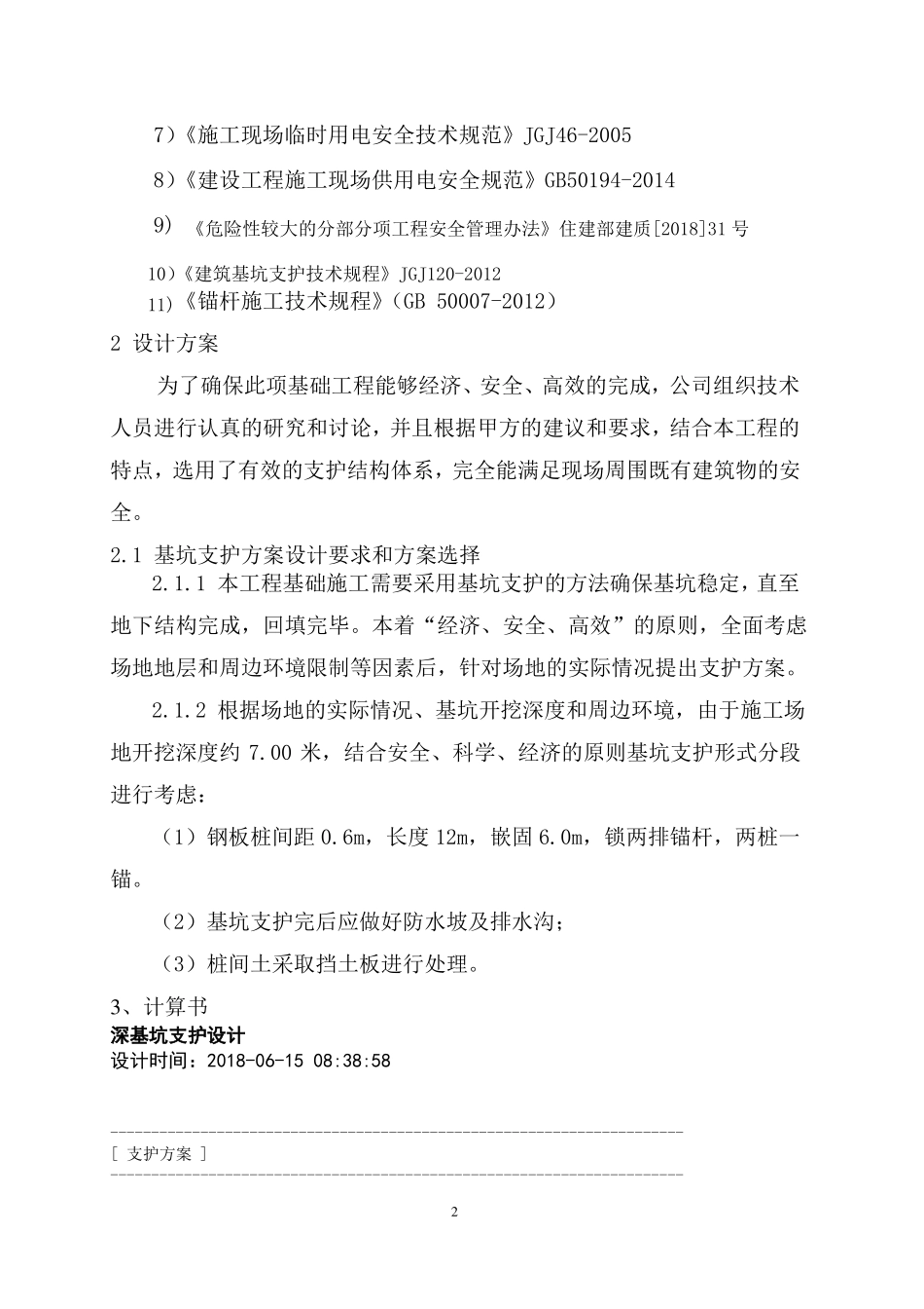 基坑支护施工方案及设计计算_第2页