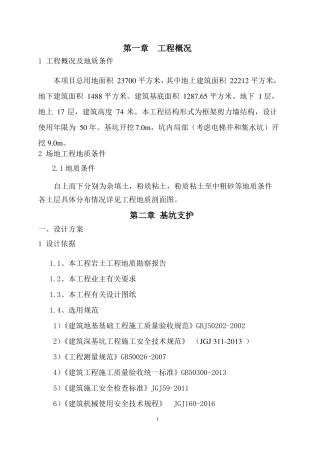 基坑支护施工方案及设计计算