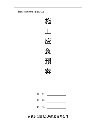 基坑支护施工应急预案