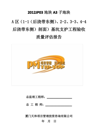 基坑支护监理质量评价报告