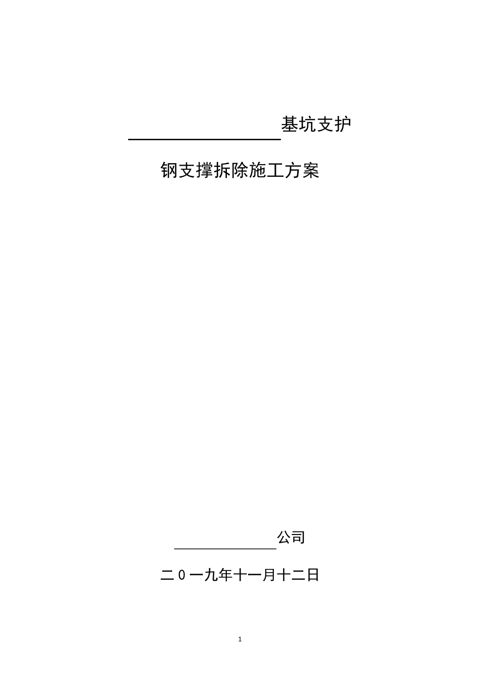 基坑支护钢支撑拆除方案改_第1页