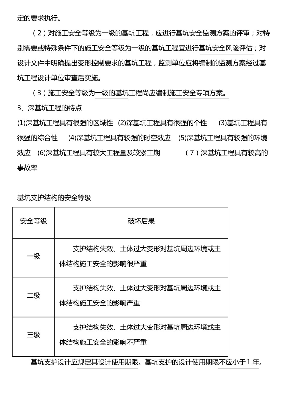 基坑支护设计安全等级划分_第2页