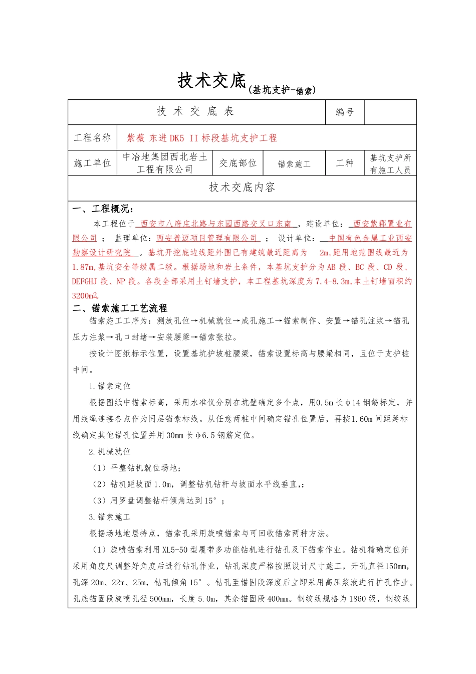 基坑支护锚索安全、技术交底模板_第1页