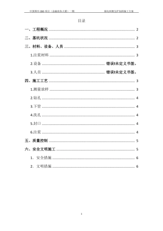 基坑支护注浆加固修复方案