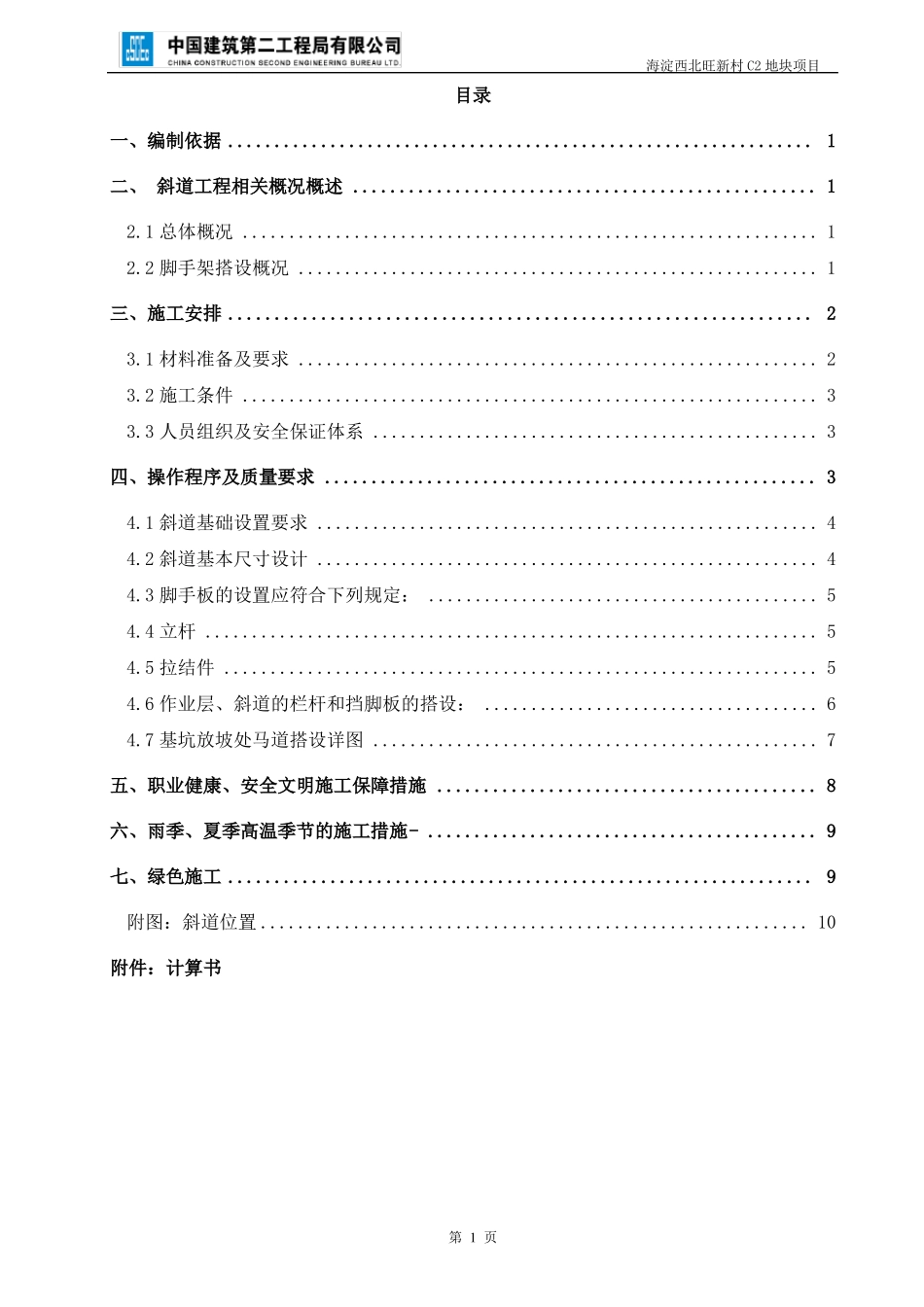 基坑斜道施工方案_第1页
