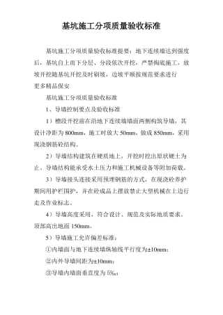 基坑施工分项质量验收标准