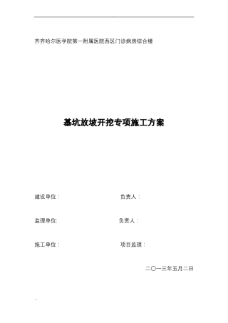 基坑放坡开挖专项施工及方案