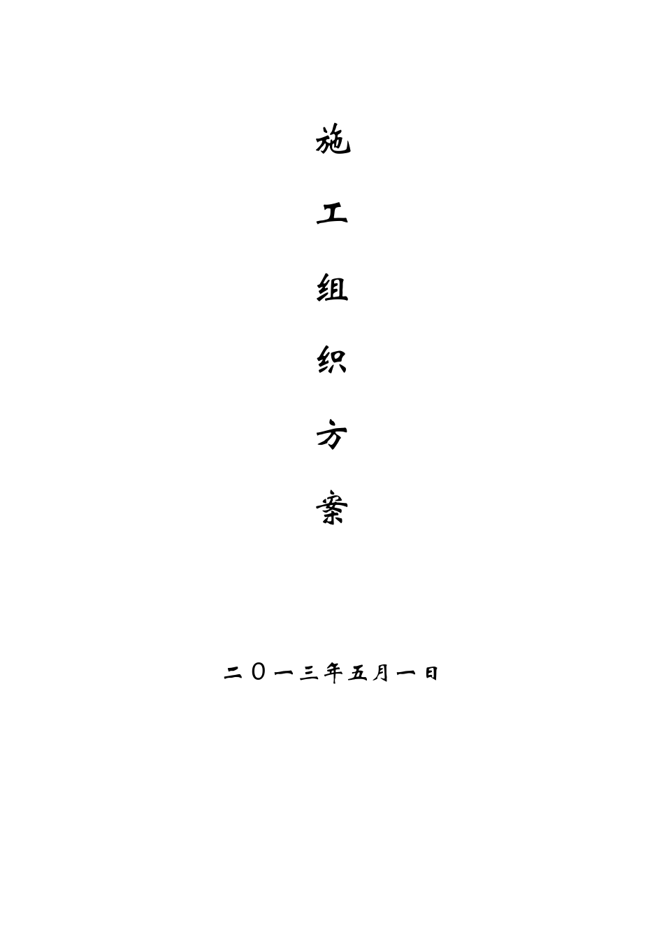 基坑施工方案_第1页