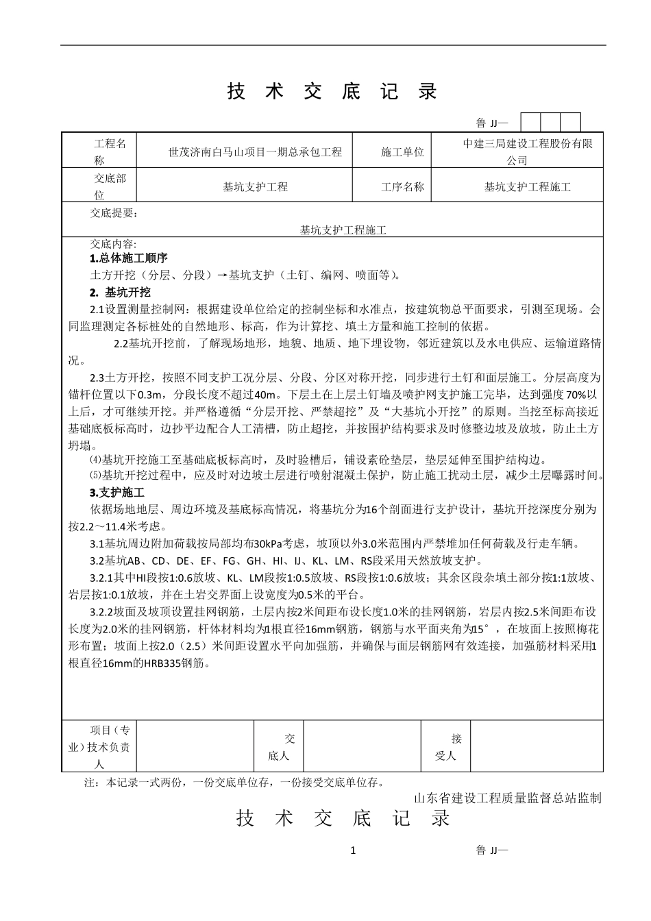 基坑施工技术交底_第1页