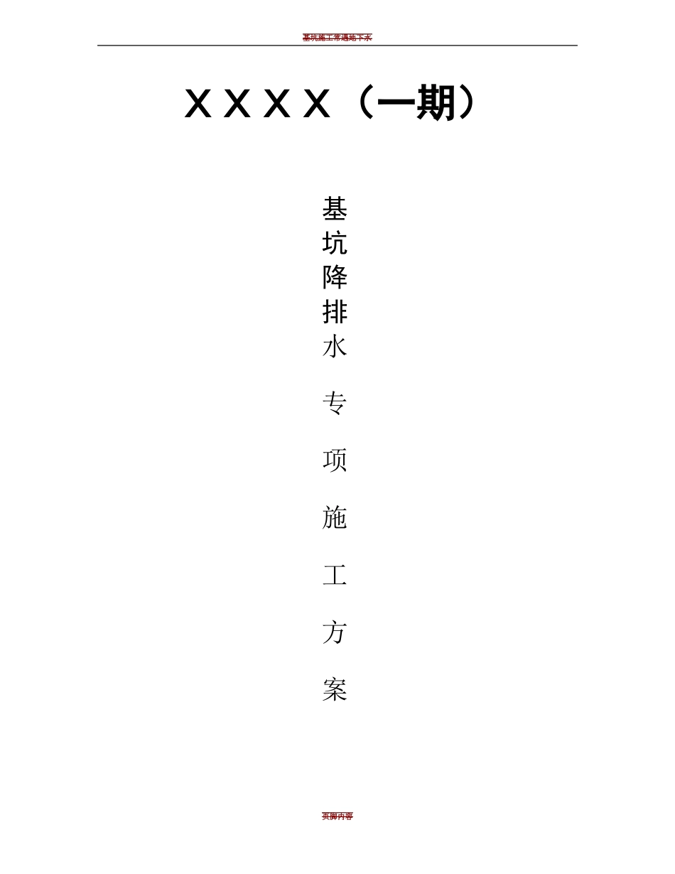 基坑明排降水专项施工方案_第1页
