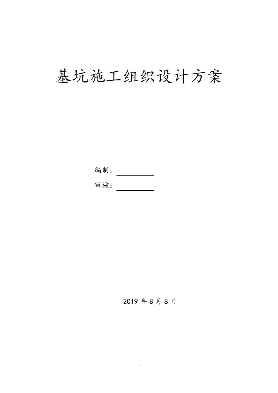基坑施工组织设计方案_第1页