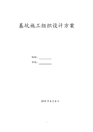 基坑施工组织设计方案