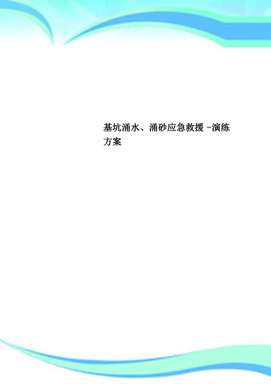 基坑涌水、涌砂应急救援-演练实施方案_第1页