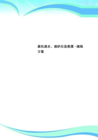 基坑涌水、涌砂应急救援-演练实施方案