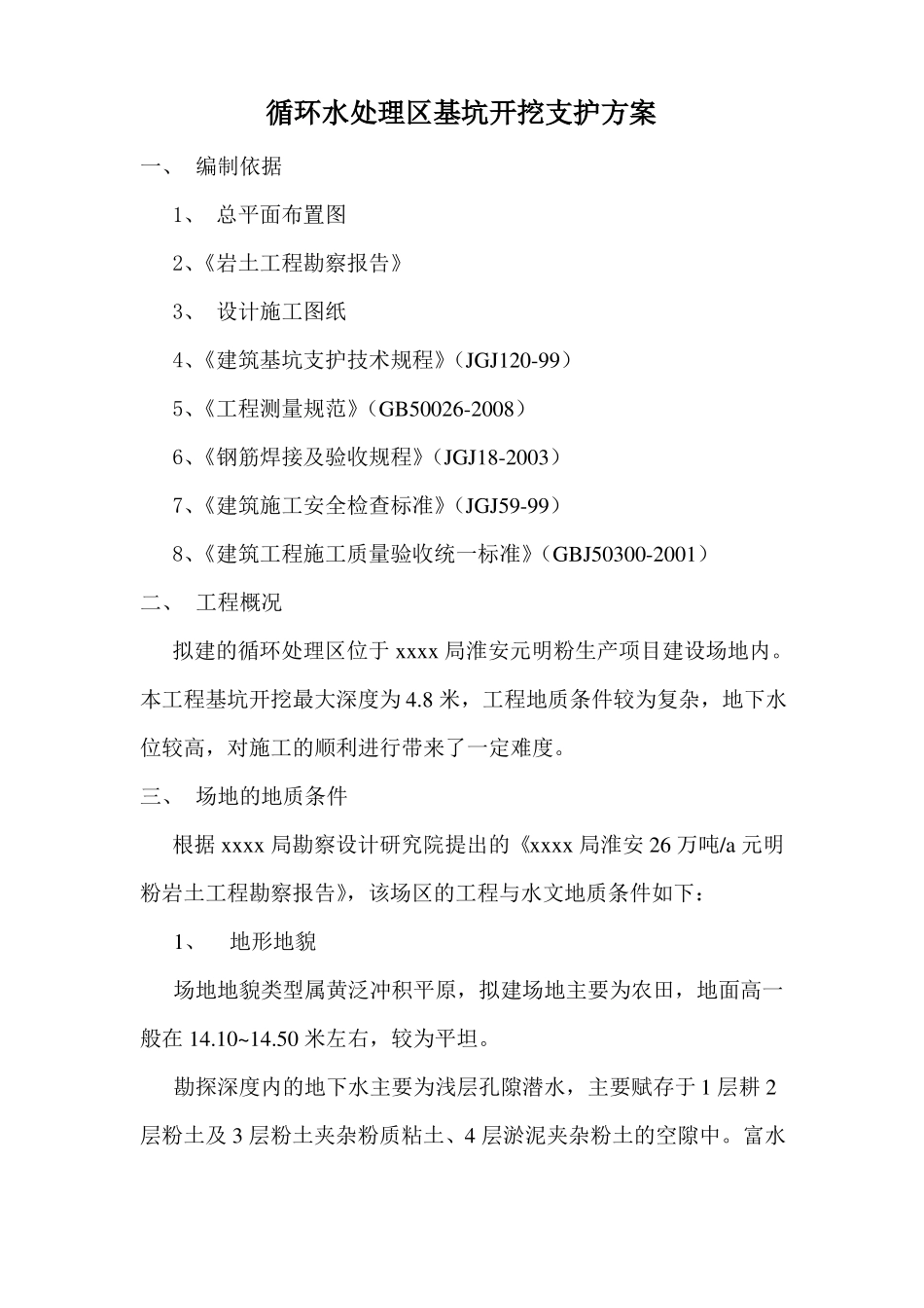 基坑松木桩及钢管支护施工方案_第1页