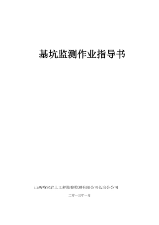 基坑监测作业指导书