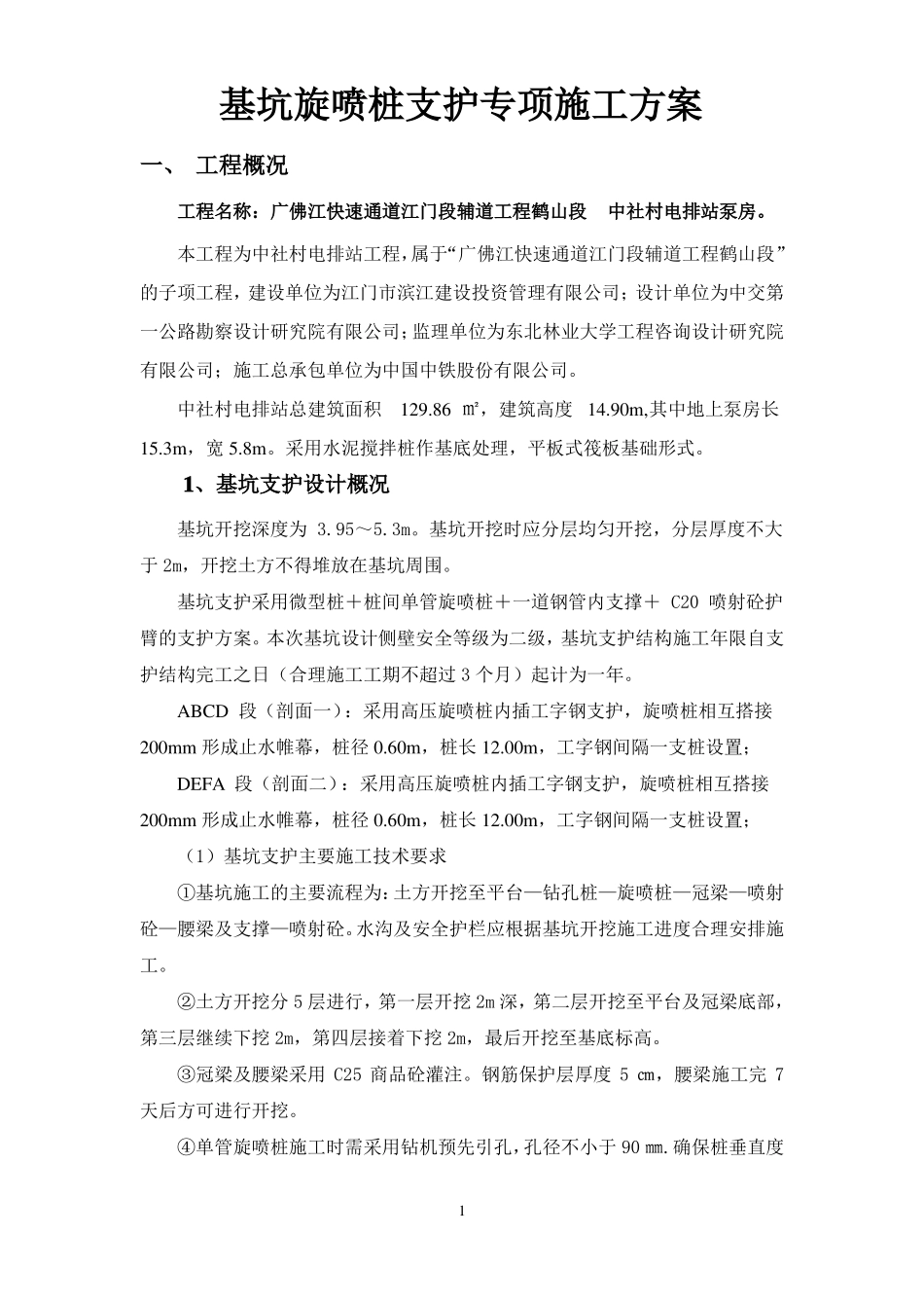 基坑旋喷桩支护专项施工方案_第2页