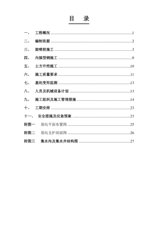基坑旋喷桩支护专项施工方案
