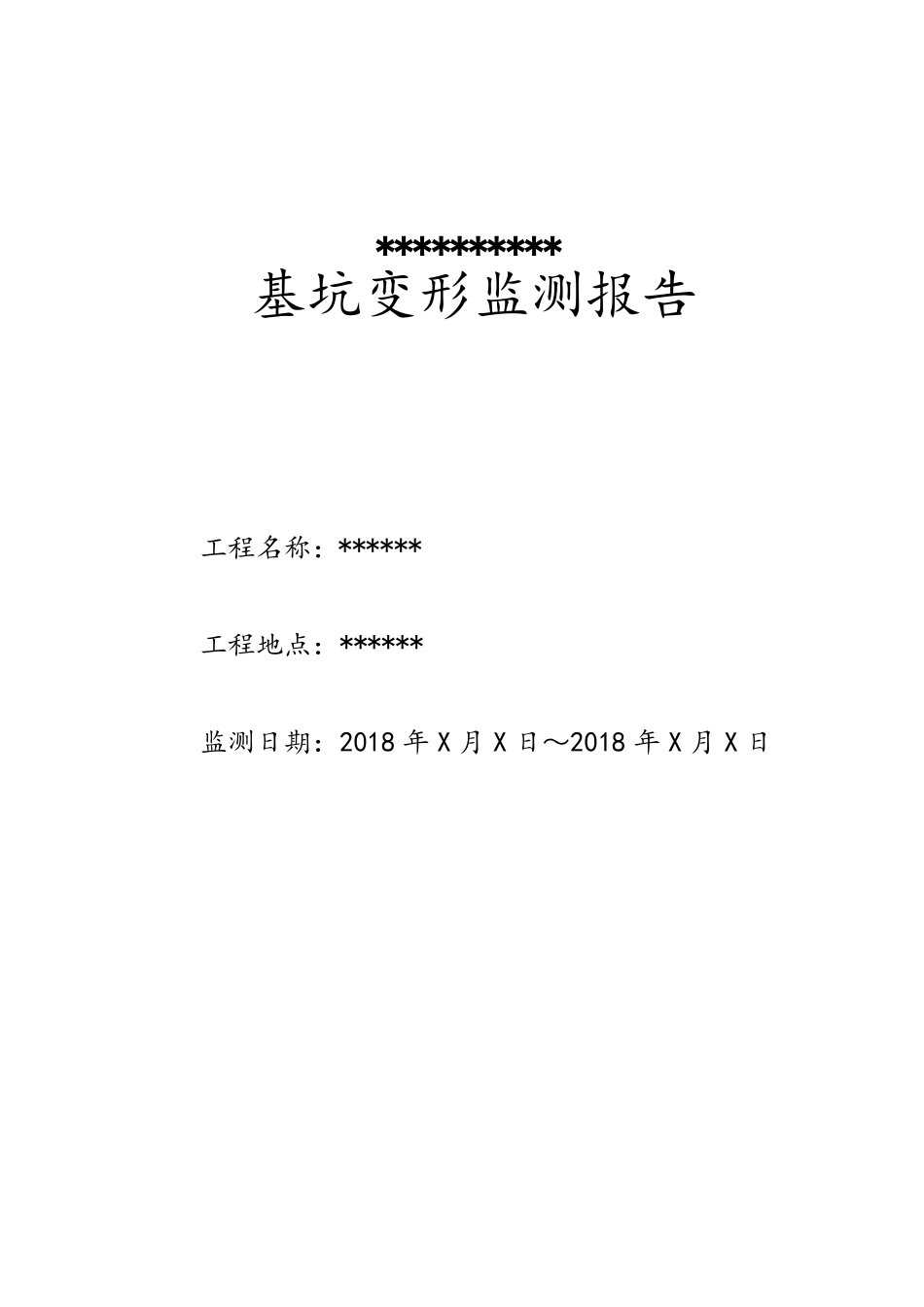 基坑监测报告模板_第2页