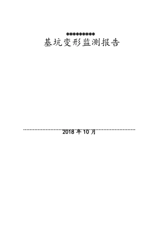 基坑监测报告模板