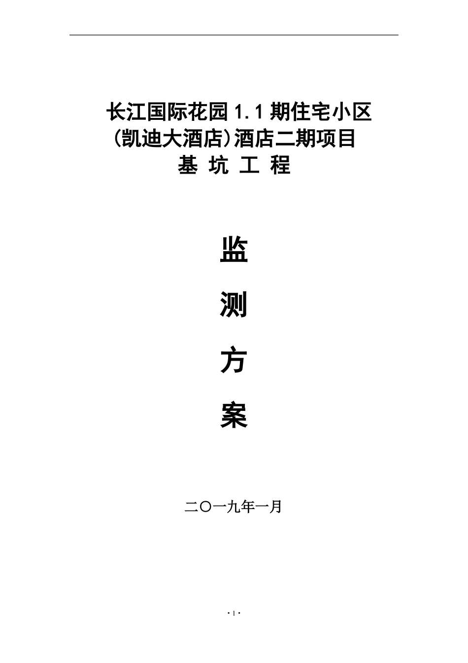 基坑监测方案2019年_第1页