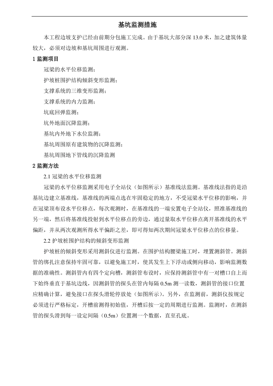 基坑监测措施_第1页