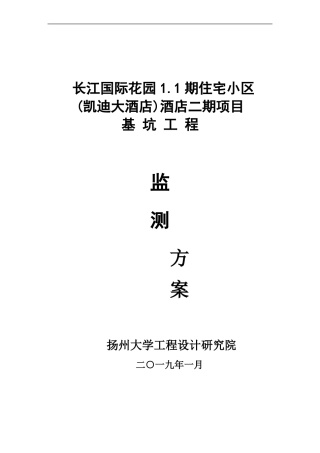 基坑监测方案最新