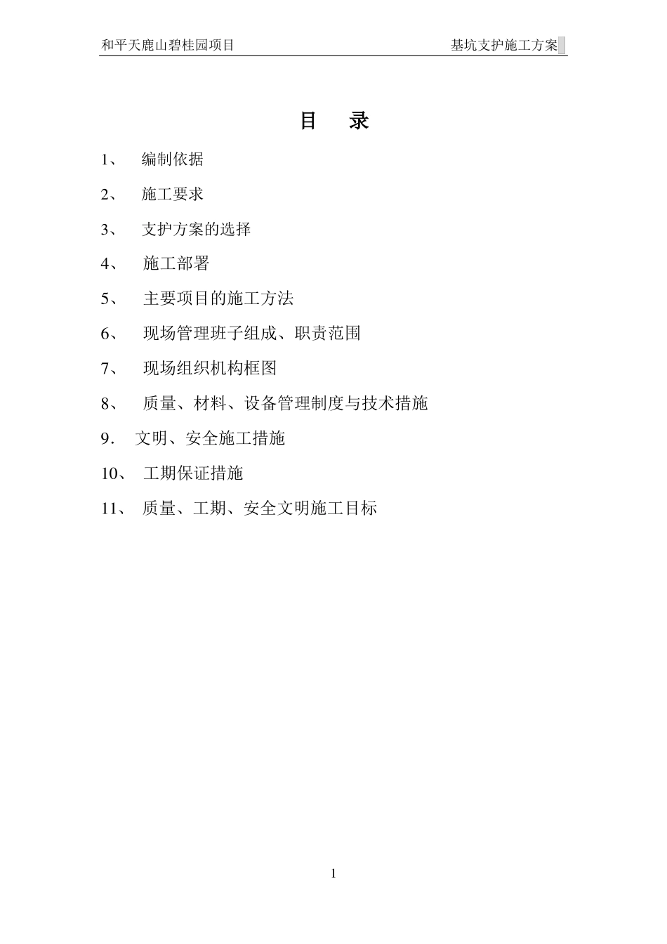 基坑边坡支护方案8米内_第1页