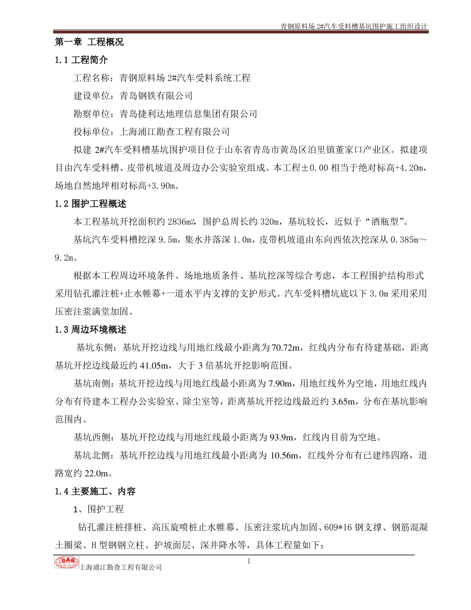 基坑钻孔灌注桩围护施工方案_第1页