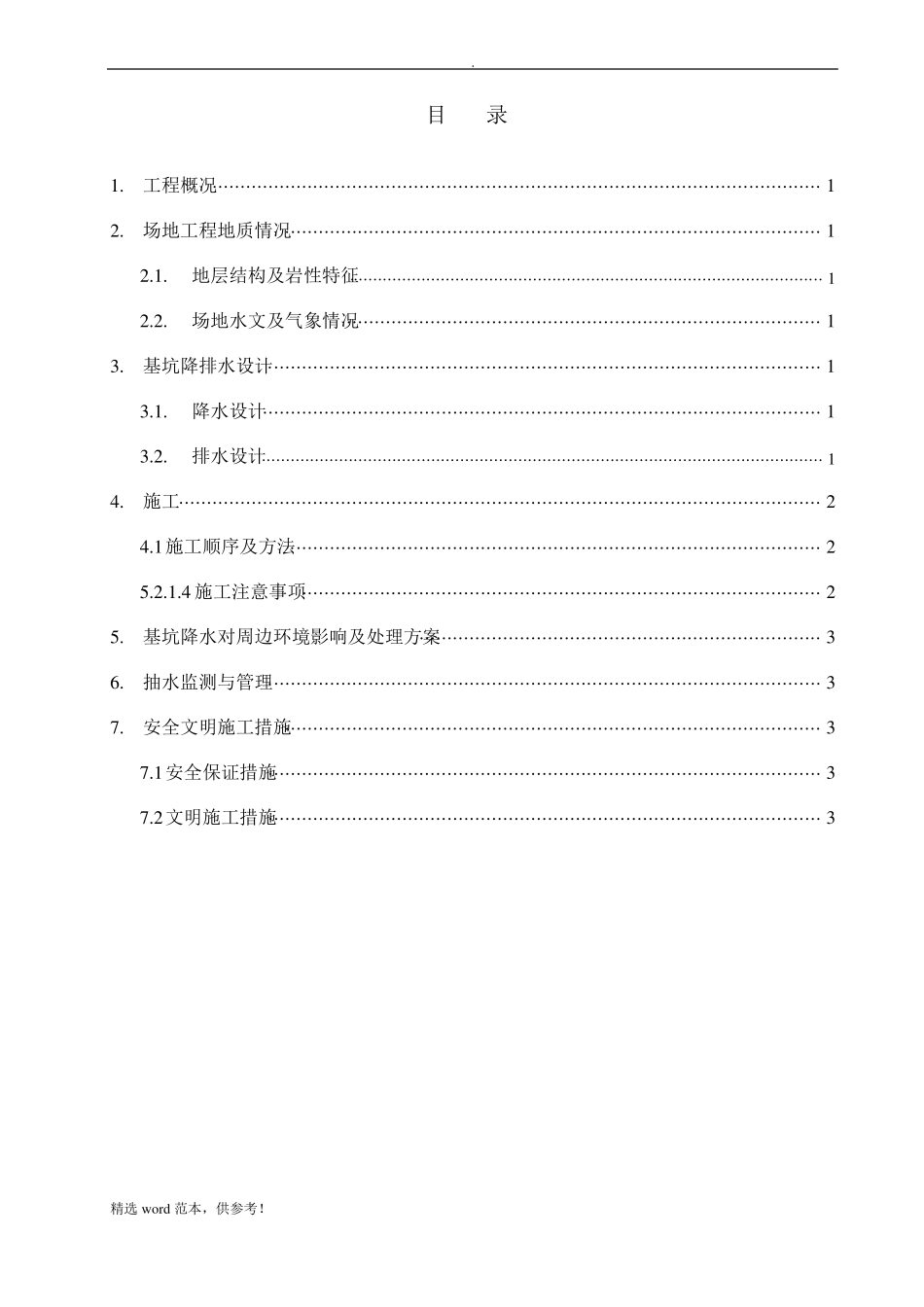 基坑降排水施工方案_最新版本_第2页