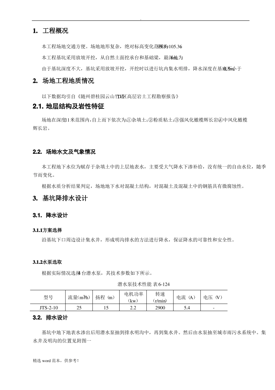 基坑降排水施工方案_最新版本_第3页
