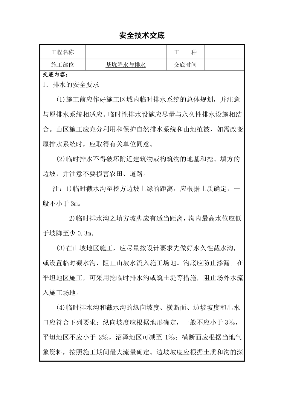 基坑降水与排水安全技术交底_第1页