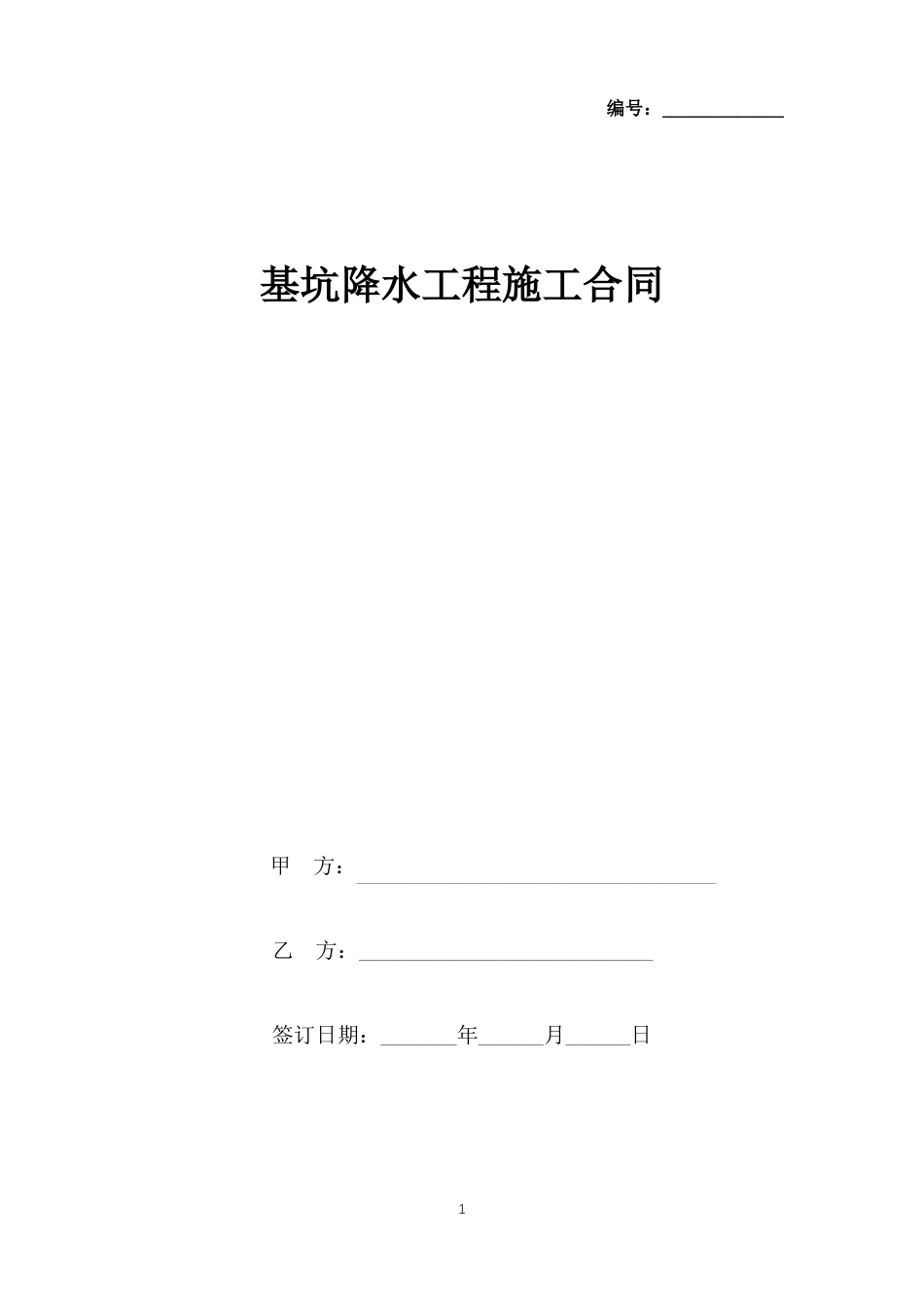 基坑降水工程施工合同协议书范本_第1页