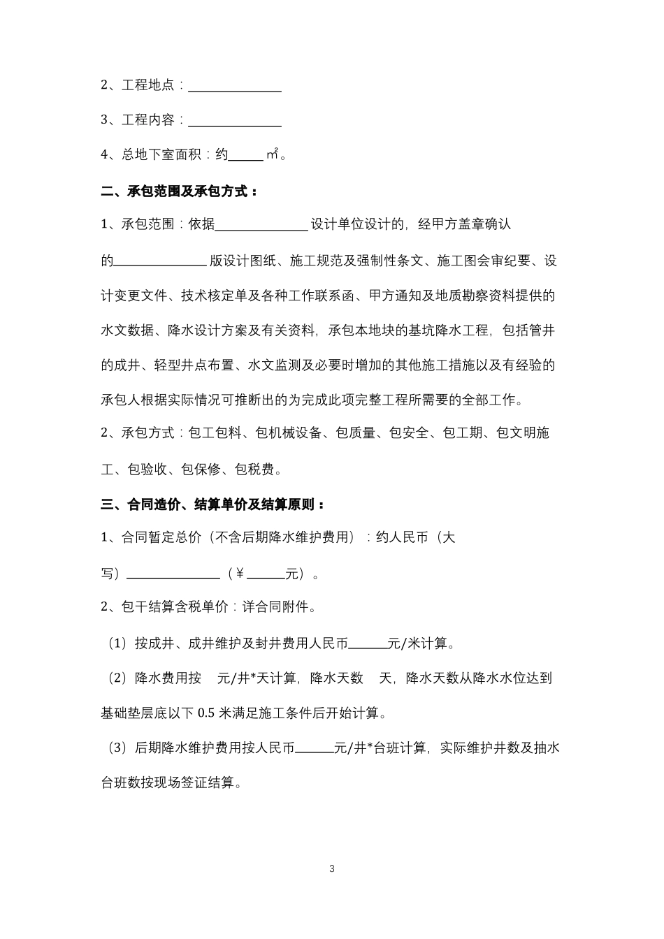 基坑降水工程施工合同协议书范本_第3页