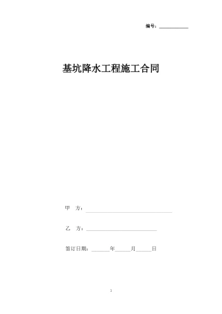 基坑降水工程施工合同协议书范本