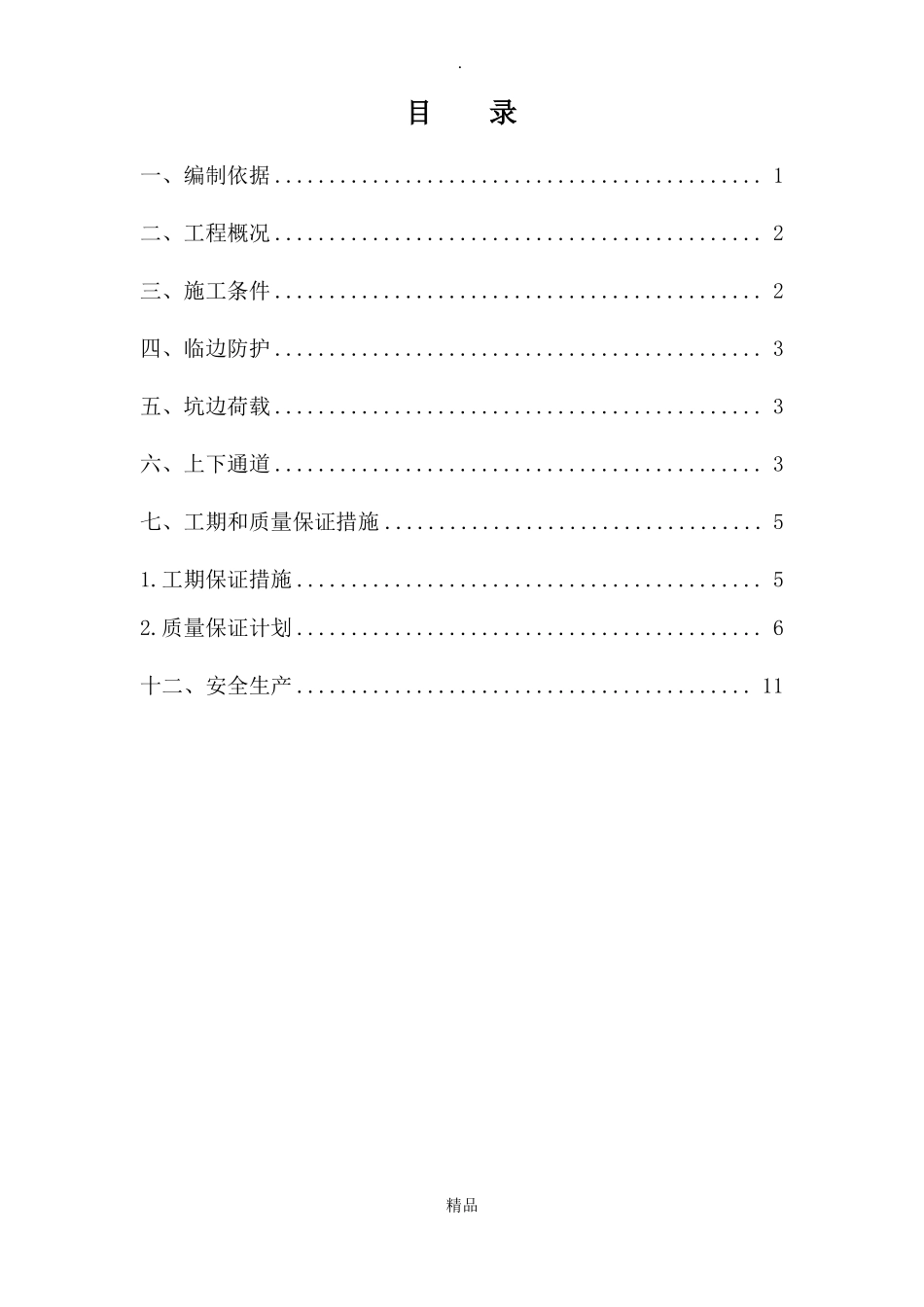 基坑防护方案_第3页