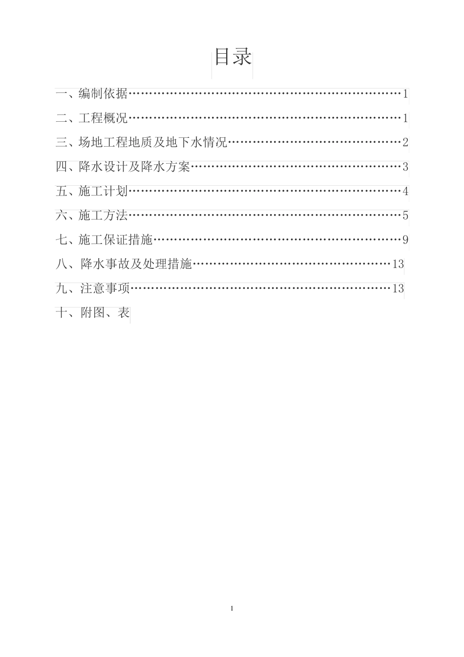 基坑降水工程专项施工方案_第1页