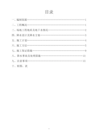 基坑降水工程专项施工方案