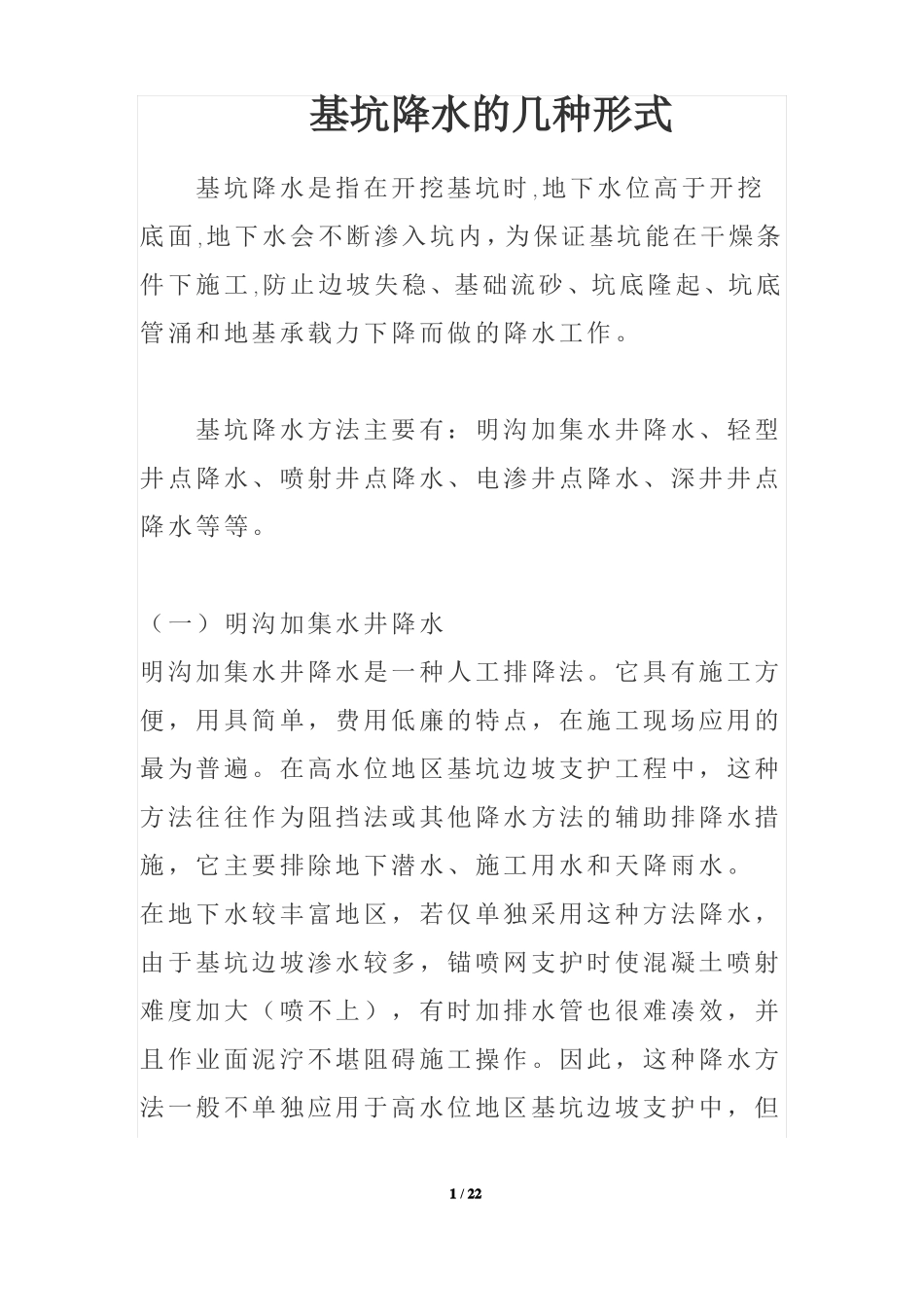 基坑降水的几种形式_第1页
